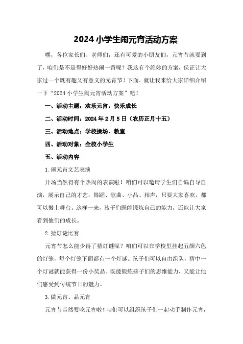 2024小学生闹元宵活动方案