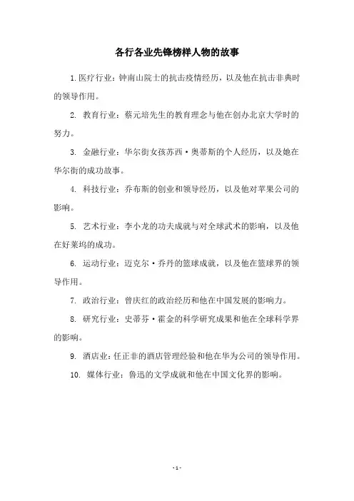 各行各业先锋榜样人物的故事