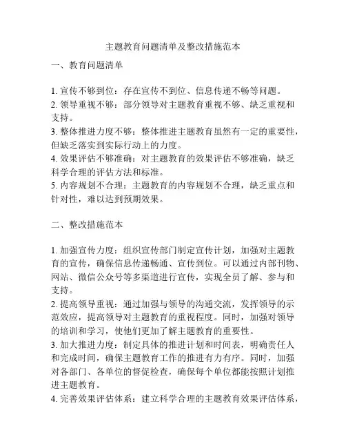 主题教育问题清单及整改措施范本