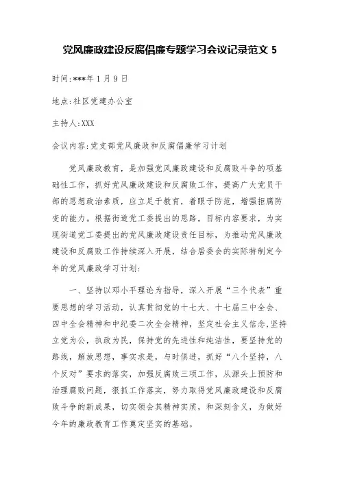 党风廉政建设反腐倡廉专题学习会议记录范文