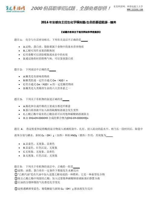 2016年安徽自主招生化学模拟题：生命的基础能源--糖类
