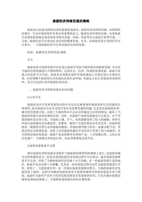 旅游经济持续发展的策略