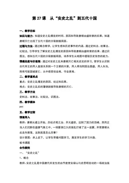(新)岳麓版七年级历史下册第27课《从“安史之乱”到五代十国》教案