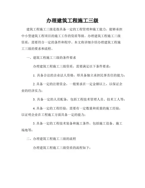 办理建筑工程施工三级