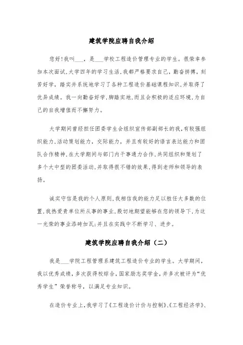 建筑学院应聘自我介绍(四篇)