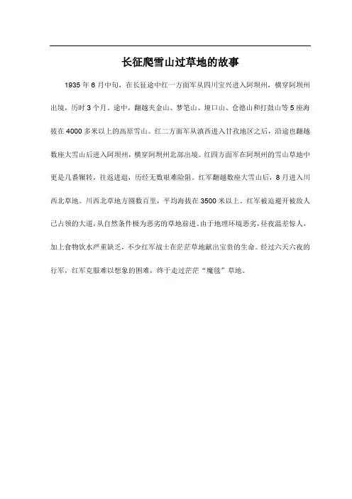 长征爬雪山过草地的故事