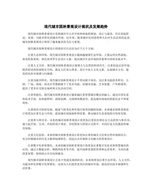 现代城市园林景观设计现状及发展趋势