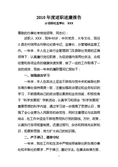 XX县农村信用合作联社纪委书记监事长述职述廉报告