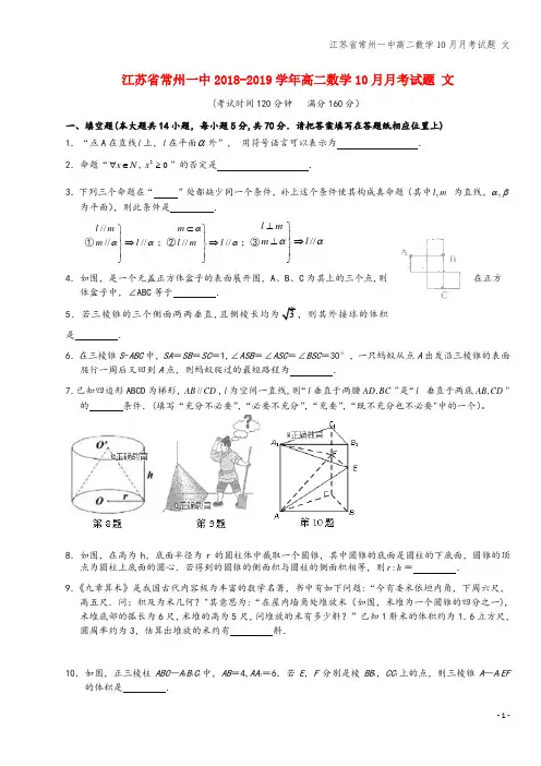 江苏省常州一中高二数学10月月考试题 文