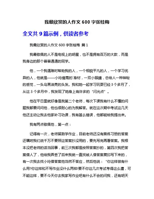 我最欣赏的人作文600字张桂梅