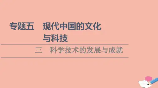 高中历史专题5现代中国的文化与科技3科学技术的发展与成就课件人民版必修32