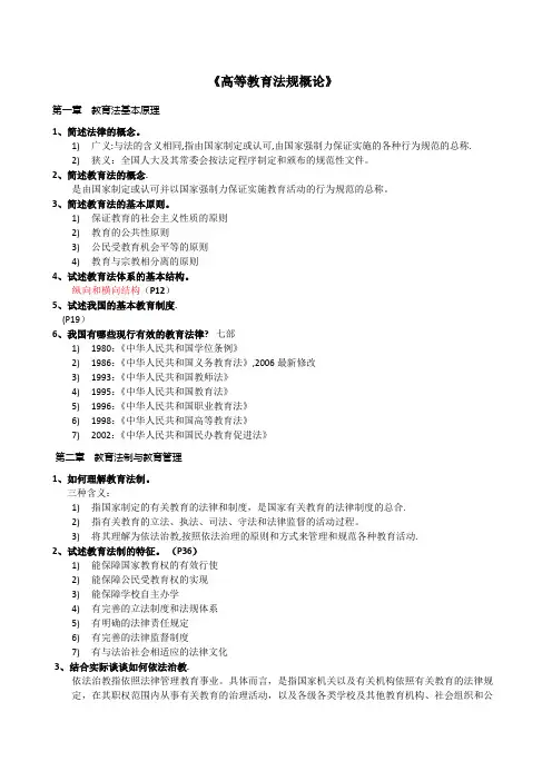 北京市高校教师岗前培训高等教育法规概论复习资料