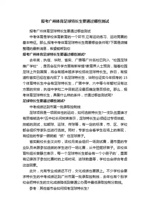 报考广州体育足球特长生要通过哪些测试