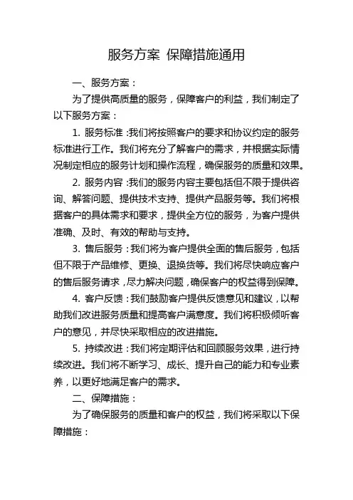 服务方案 保障措施通用