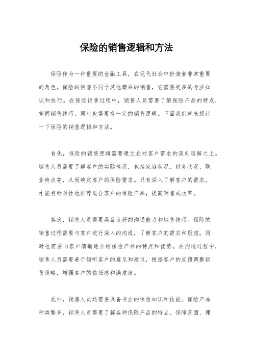 保险的销售逻辑和方法