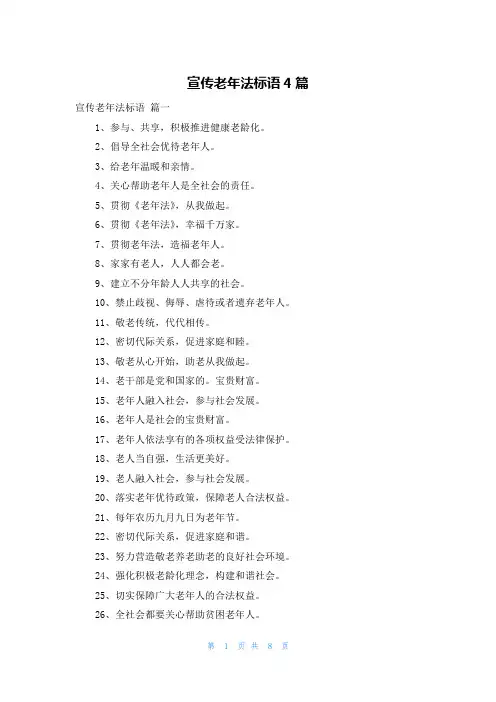 宣传老年法标语4篇