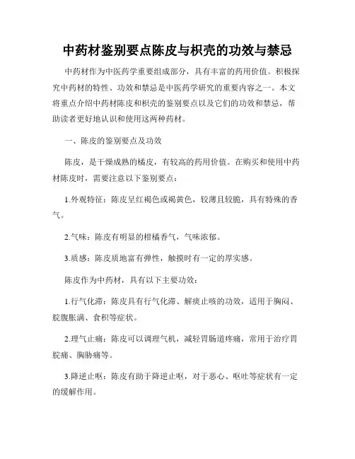 中药材鉴别要点陈皮与枳壳的功效与禁忌
