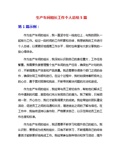 生产车间组长工作个人总结5篇
