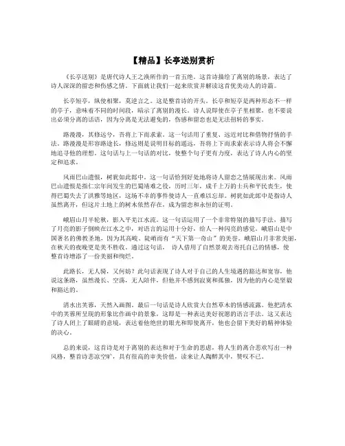 【精品】长亭送别赏析