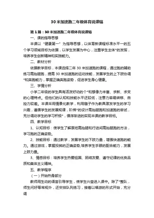 30米加速跑二年级体育说课稿