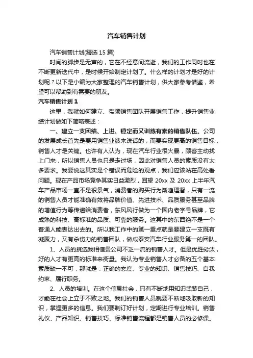 汽车销售计划（精选15篇）