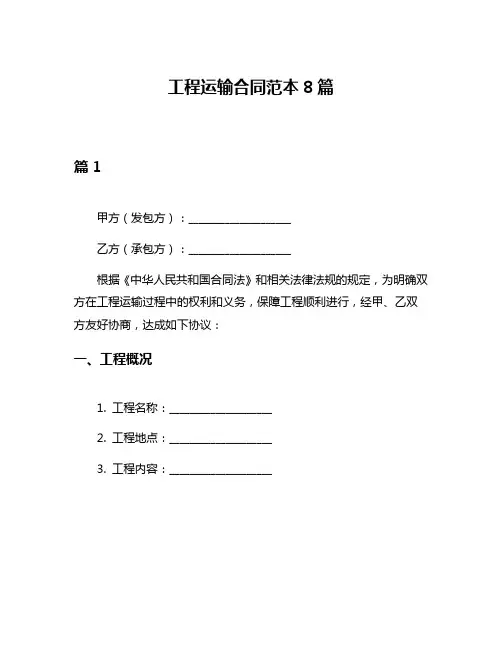 工程运输合同范本8篇