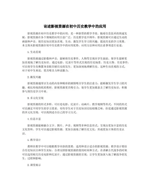 论述影视资源在初中历史教学中的应用