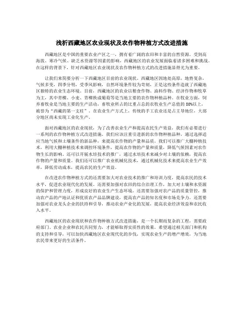 浅析西藏地区农业现状及农作物种植方式改进措施