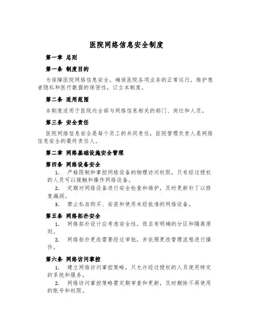 医院网络信息安全制度