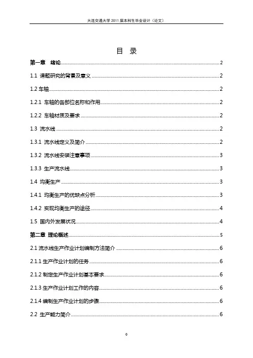 (毕业论文)流水线均衡生产研究分析