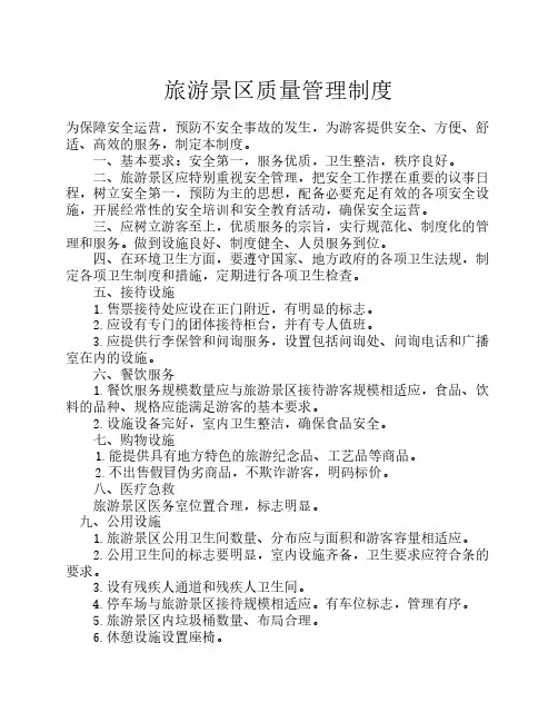 旅游景区质量管理制度