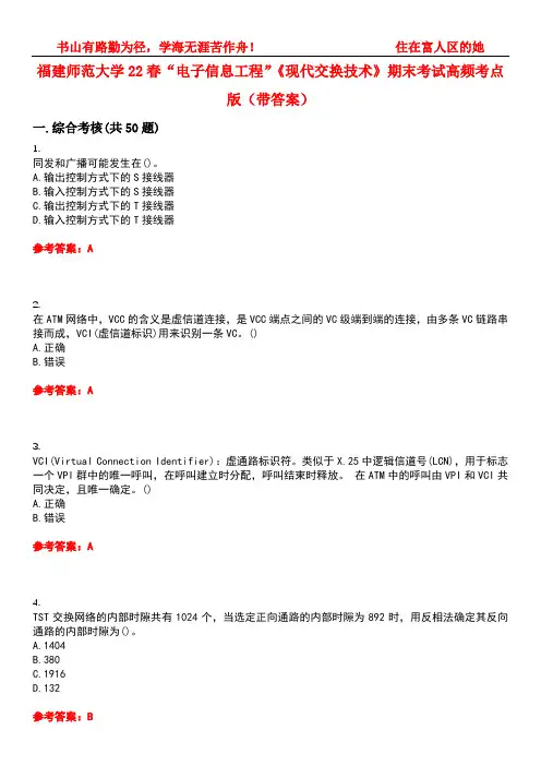 福建师范大学22春“电子信息工程”《现代交换技术》期末考试高频考点版(带答案)试卷号：4