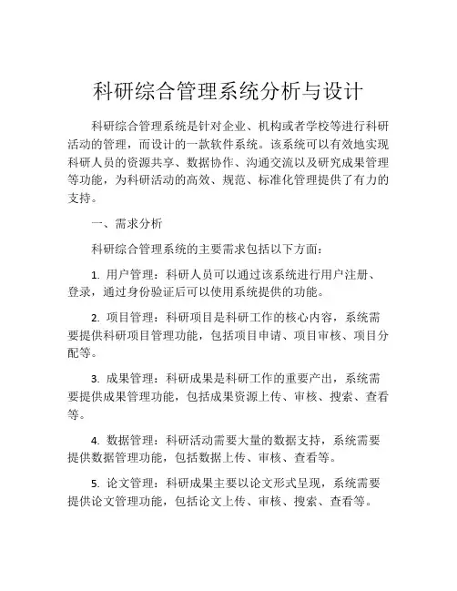 科研综合管理系统分析与设计