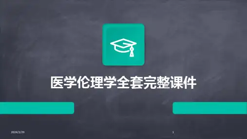 2024年医学伦理学全套完整课件