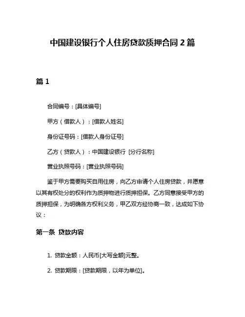 中国建设银行个人住房贷款质押合同2篇