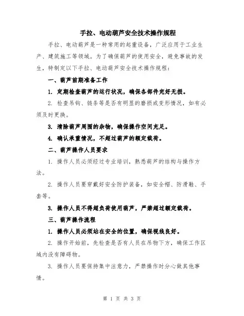 手拉、电动葫芦安全技术操作规程