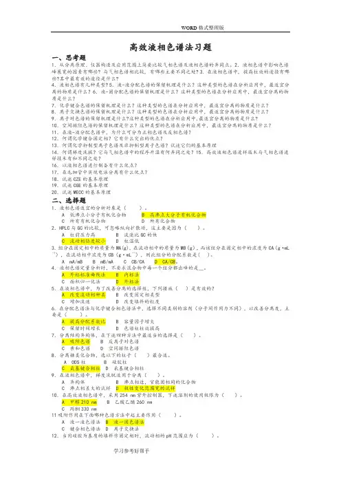(完整)高效液相色谱习题和答案解析