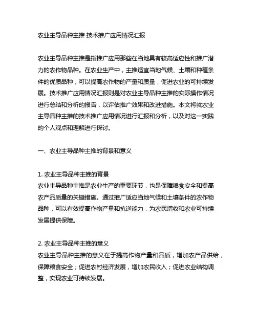 农业主导品种主推 技术推广应用情况汇报