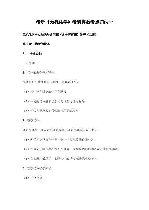 考研《无机化学》考研真题考点归纳一
