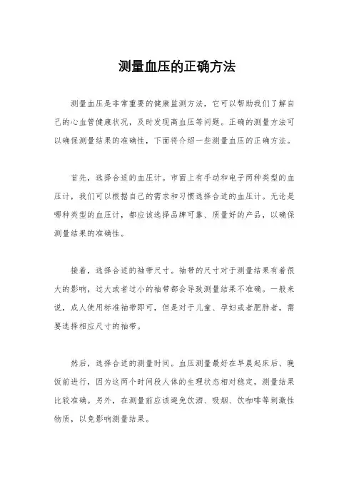 测量血压的正确方法