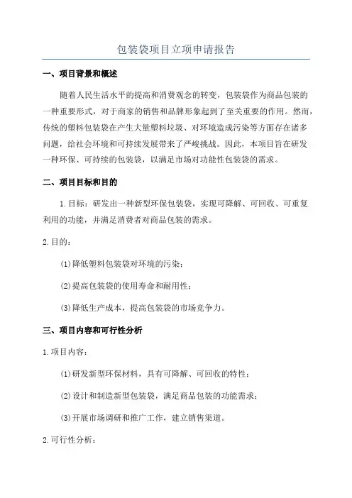 包装袋项目立项申请报告