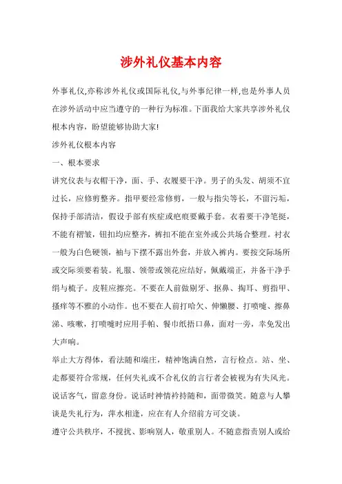 涉外礼仪基本内容