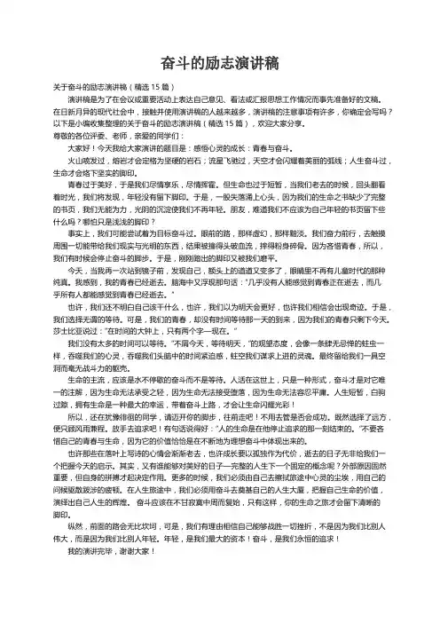 关于奋斗的励志演讲稿（精选15篇）