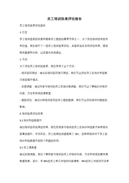 员工培训效果评估报告