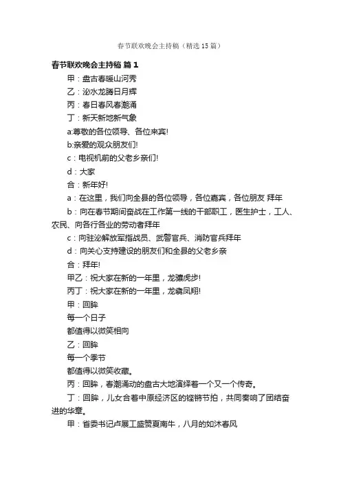 春节联欢晚会主持稿（精选15篇）