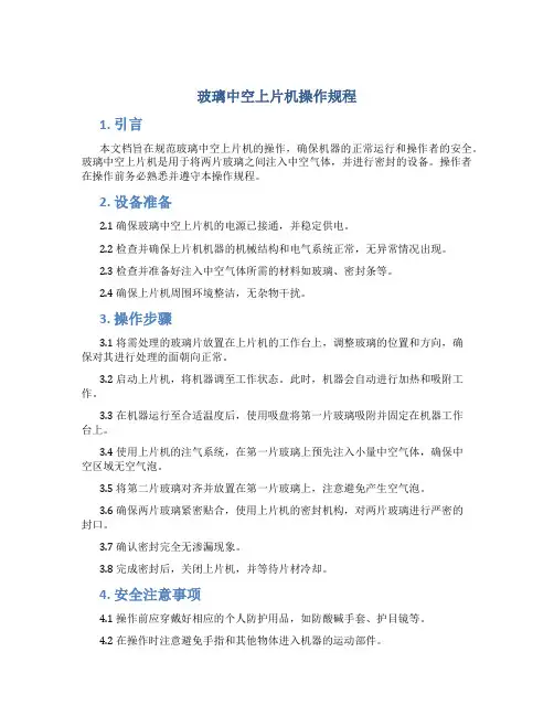 玻璃中空上片机操作规程