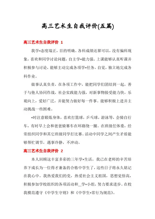高三艺术生自我评价(五篇)