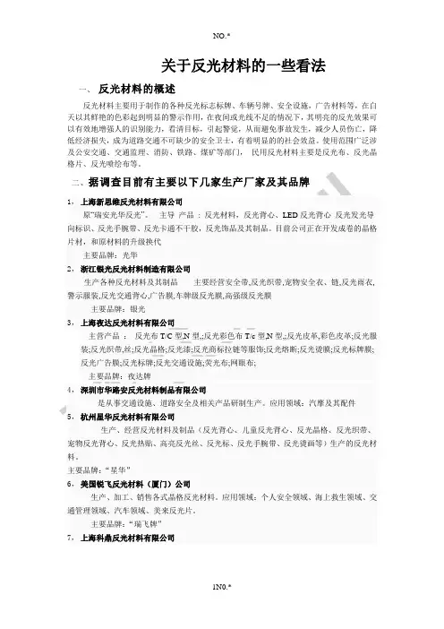 关于反光材料的概述