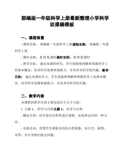 部编版一年级科学上册最新整理小学科学说课稿模板