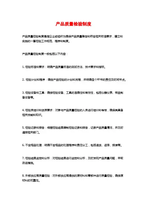 产品质量检验制度